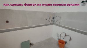 Фартук На КУХНЮ Своими РУКАМИ