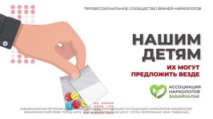 Ассоциация наркологов Забайкалья