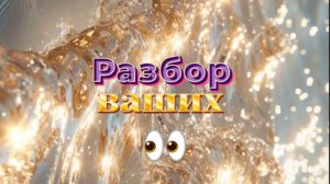 Разбор ВАШИХ глаз