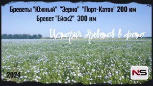 Фотоистория наших первых бреветов