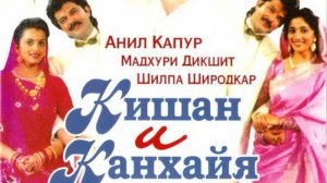 Кишан и Канхайя. (фильм 1990 года). HD Индия.