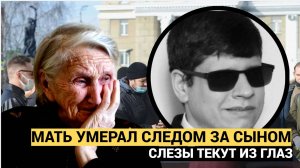 Слезы текут ручьем!Мать умерла следом Скончался знаменитый российский артист