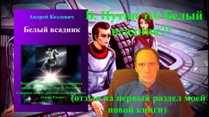 В. Путин это Белый всадник?! (отзыв на первый раздел моей новой книги)