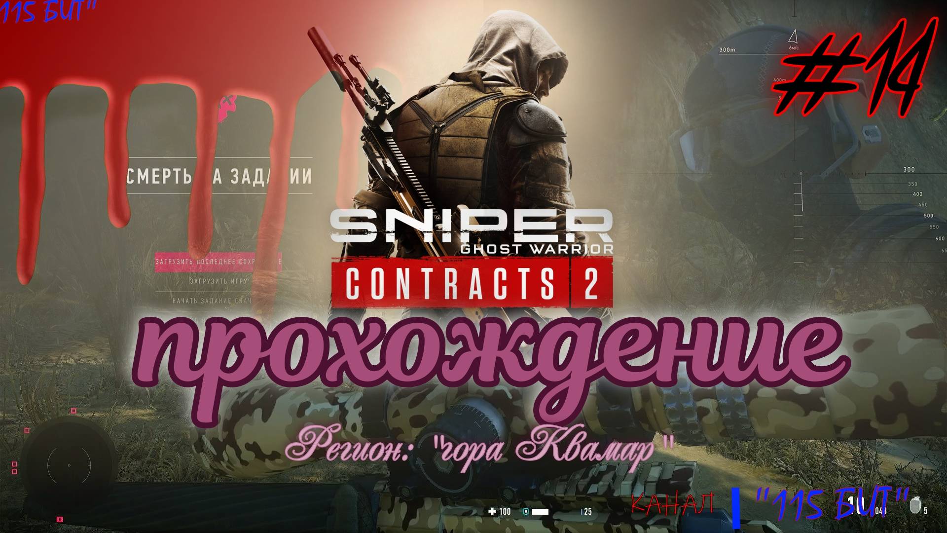 Sniper. Ghost Warrior. Contracts 2. #14. Прохождение отдельных миссий в разных регионах.