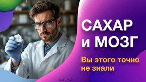 Сахар и мозг. Вы этого точно не знали