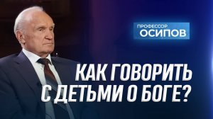 Как говорить с детьми о Боге? (ТК "СПАС", 24.12.2024) / А.И. Осипов