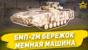Гайд на БМП-2М Бережок: Мемная машина / Armored Warfare