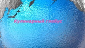 Кулинарный глобус