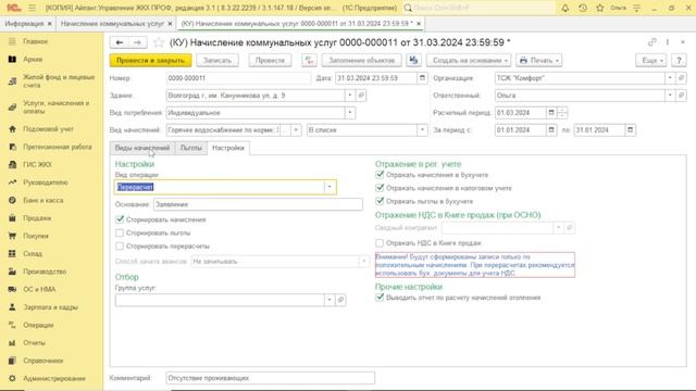 6.1 Настройки вида начисления Капитальный ремонт Перерасчеты смотреть онлайн