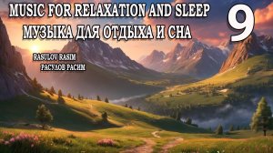 Музыка для отдыха и сна 9 Music for relaxation and sleep Music for meditation