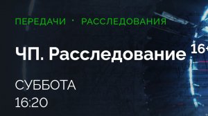 Анонс, ЧП расследование, сегодня в 16:20 на НТВ, 2025