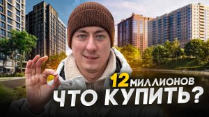 Какую квартиру купить в Санкт-Петербурге до 12 миллионов рублей?