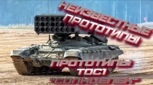 неизвестные прототипы ТОС-1 Солнцепек