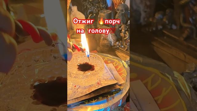 Отжиг порч на голову #магия # ритуалонлайн