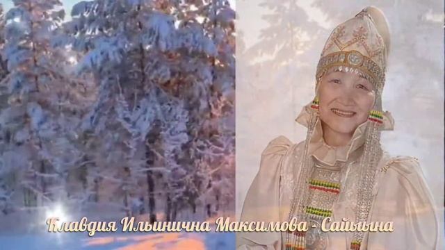 Клавдия Ильинична Максимова - Сайыына