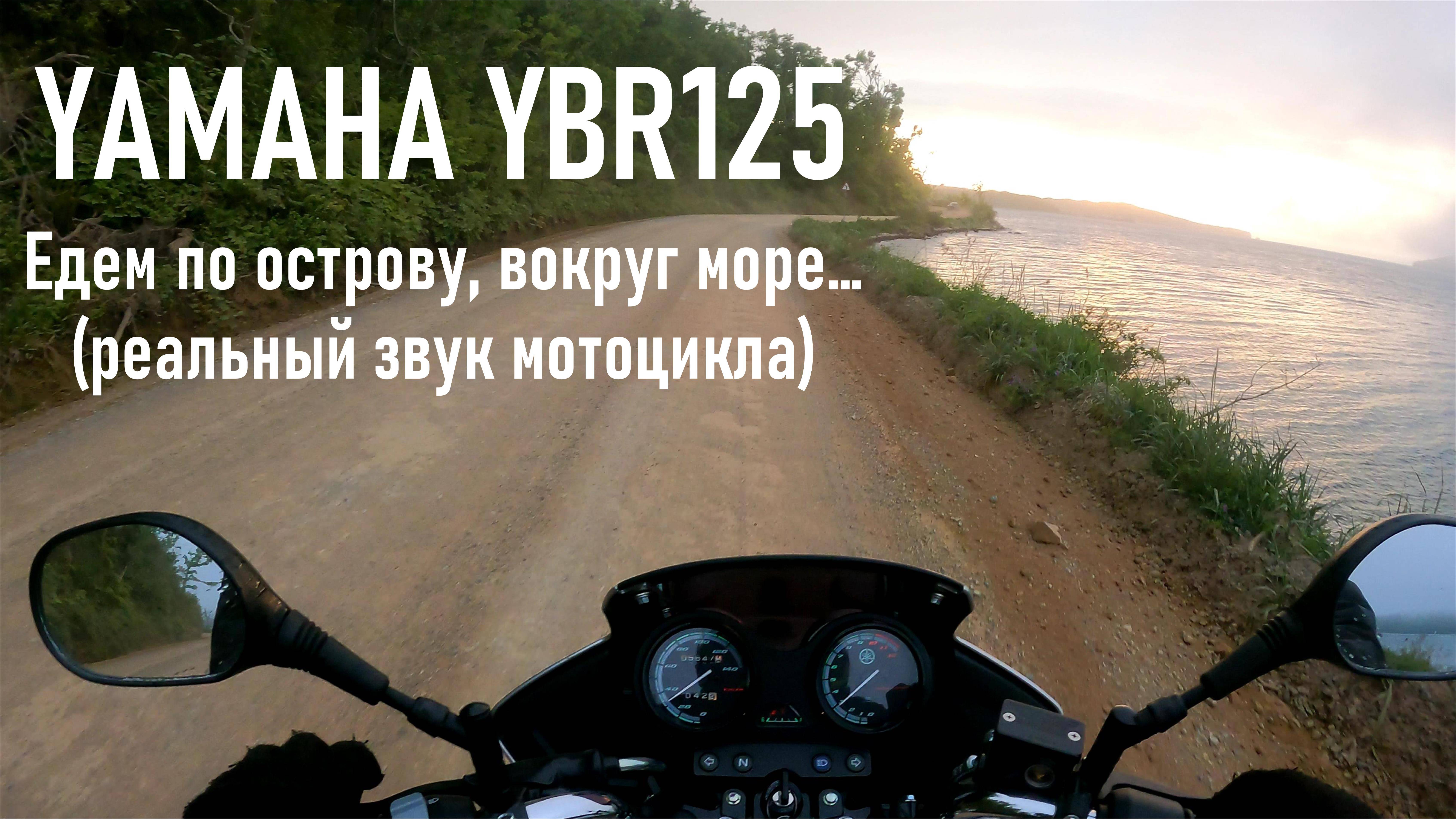 YAMAHA YBR125 РЕАЛЬНЫЙ ЗВУК еду вокруг о Русский с двойкой в вечернее время, туман, грунтовые дороги