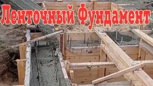 Ленточный фундамент с погребом. Строительство фундамента для дома