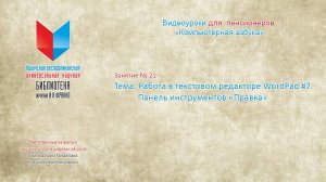 Занятие 21. Работа в текстовом редакторе WordPad #7. Панель инструментов «Правка»