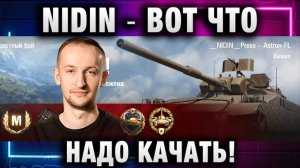 NIDIN ● ВОТ ЧТО НАДО КАЧАТЬ! ХОЧУ ИГРАТЬ НА НЕМ!