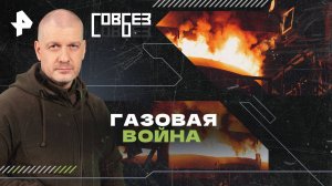 Газовая война — СОВБЕЗ (25.01.2025)