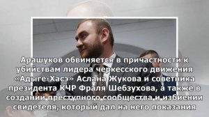 Сенатору Арашукову продлили арест