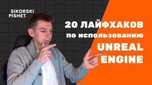 20 Лайфхаков Unreal Engine 5, Которые Вы Возможно Не Знали