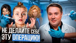 ТОП 3 Худшие пластические операции которые себе делают девушки