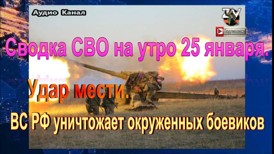 Сводка СВО на утро 25 января. ВС РФ разнесли в щепки штаб с инструкторами ВСУ из Британии