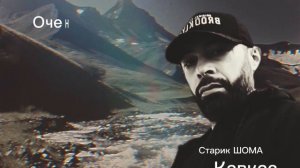 Старик ШОМА -Кавказ