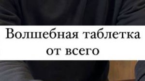 Волшебная таблетка от всех заболеваний