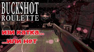 Buckshot Roulette V2  обзор