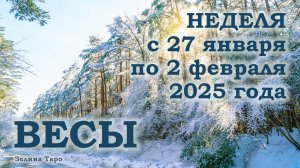 ВЕСЫ | ТАРО прогноз на неделю с 27 января по 2 февраля 2025 года
