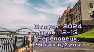 Отпуск 2024. 16-17 августа. Череповецк, Рыбинск, Углич