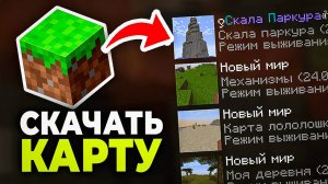 Как скачать и установить Карту в Майнкрафте - Пошаговый урок в Minecraft