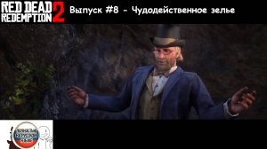 Red Dead Redemption 2: Выпуск #8 - Чудодейственное зелье (Прохождение с русской озвучкой)