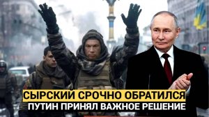 Сырский СРОЧНО Обратился! В Кремле приняли важное решение  Киев ждёт удар Орешником