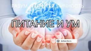 ПИТАНИЕ И УМ. Разум, Характер, Личность Е. Уайт том 2 глава 41