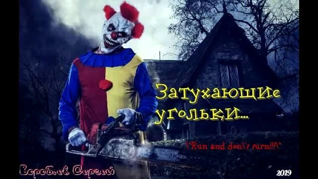 Затухающие угольки Бот версия рассказа!!! смотреть онлайн