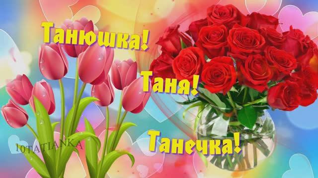 С днем Татьяны! Красивая песня! Музыкальная открытка в Татьянин день! смотреть онлайн