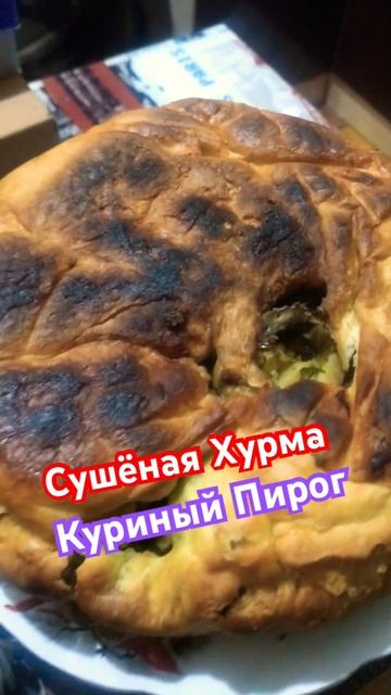 Сушёная Хурма и Куриный Пирог 🥧 на завтрак | Объеденье | #короткоевидео