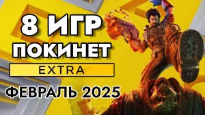 8 ИГР ПОКИНЕТ PS PLUS EXTRA В ФЕВРАЛЕ 2025 | PS+ EXTRA ФЕВРАЛЬ 2025 | ПС ПЛЮС ЭКСТРА ФЕВРАЛЬ 2025