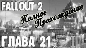 Fallout 2. Полное прохождение. Священное Тринадцатое (часть 21)