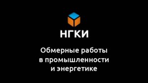 Обмерные работы в промышленности и энергетике