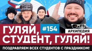 С Днем студента! Куда спрятать шпаргалки? // Архипедия #154