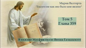 Глава 359. В хижине Матфия около Явеша Галаадского