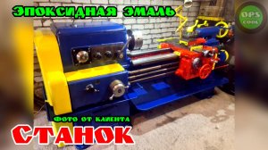 Какой краской лучше покрасить станок? Эпоксидная 2К эмаль