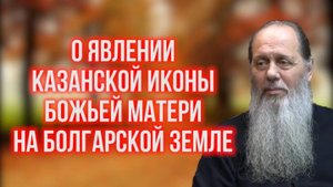 О явлении Казанской иконы Божьей Матери на Болгарской земле