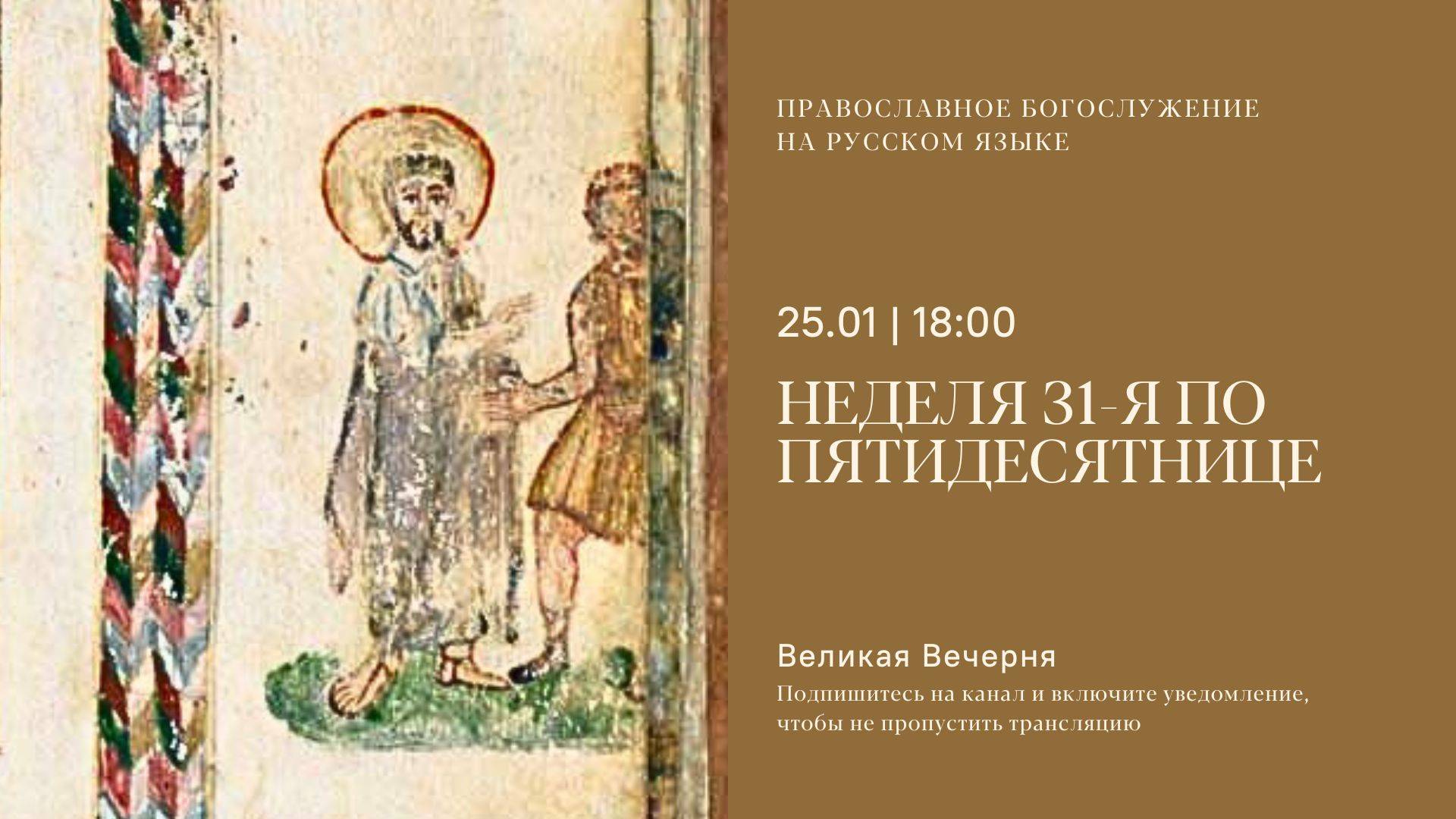 Великая вечерня на русском языке. Неделя 31-я по Пятидесятнице. 25 января 2025