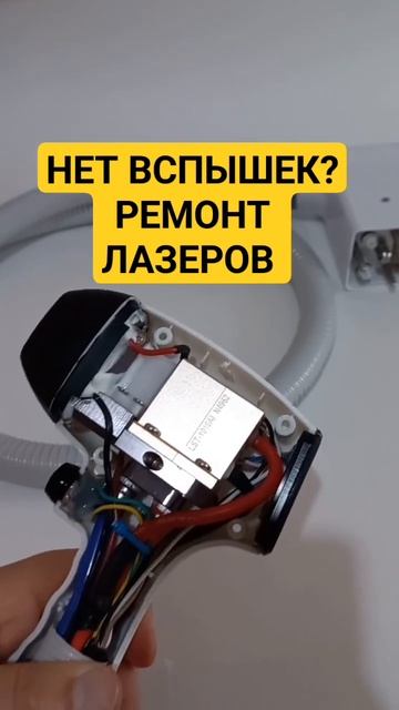 нет вспышек?! ремонт диодных лазеров