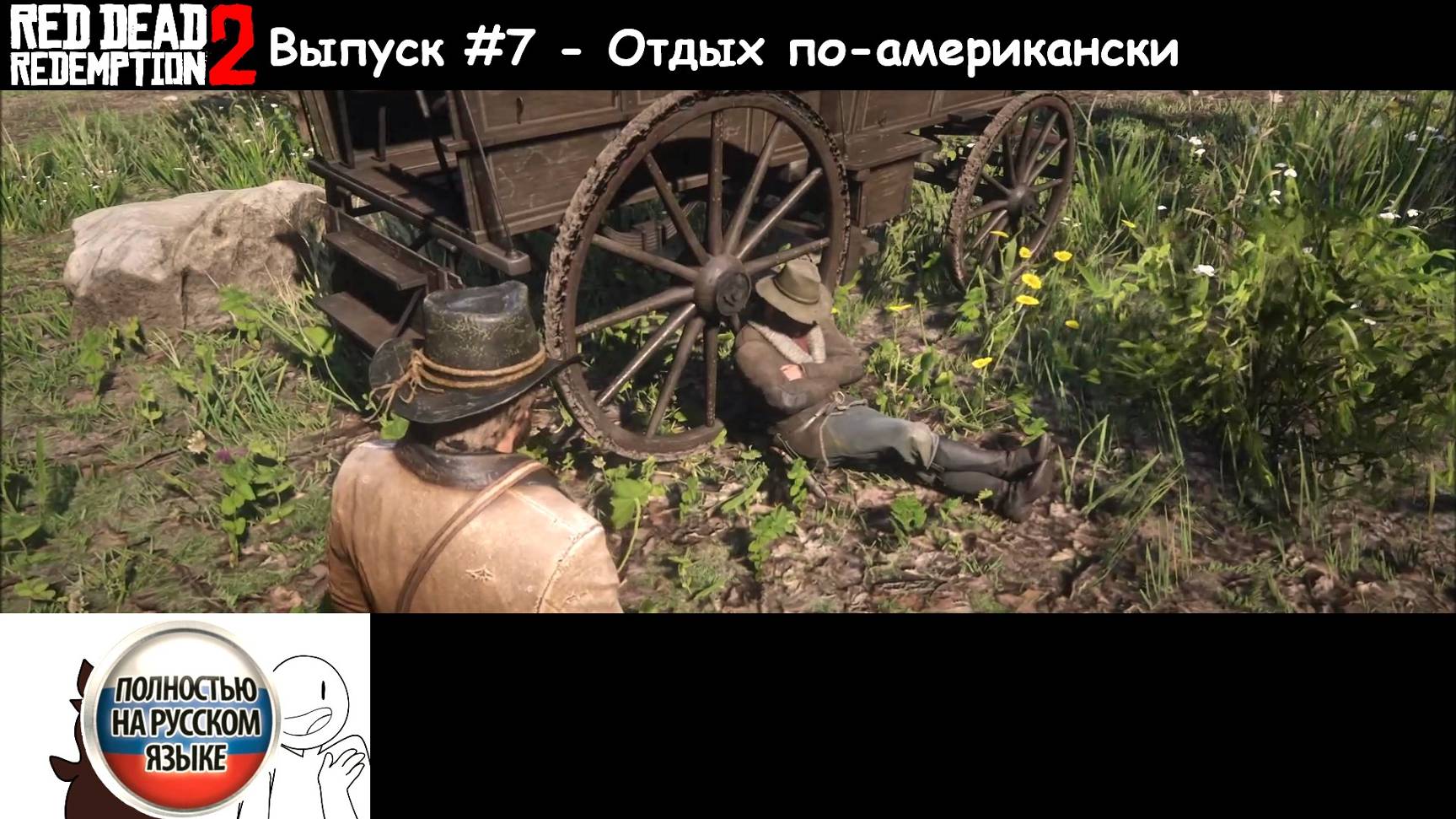 Red Dead Redemption 2: Выпуск #7 - Отдых по-американски (Прохождение с русской озвучкой)